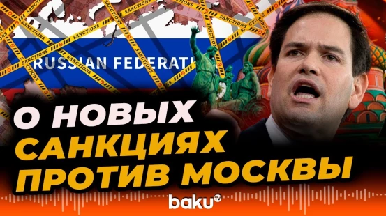 Госсекретарь США Марко Рубио о новых санкциях против России