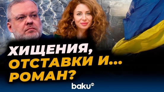 Главы Минэнерго и Минюста Украины обвиняются в серьёзных преступлениях