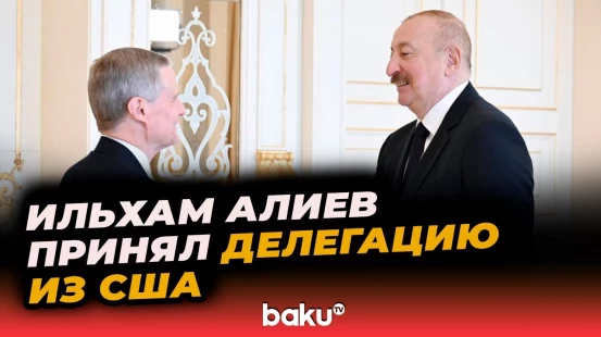 Президент Ильхам Алиев принял делегацию Церкви Иисуса Христа Святых последних дней