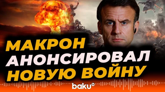 Макрон объявил о новых оборонных инвестициях | миллиарды чтобы противостоять России и Китаю