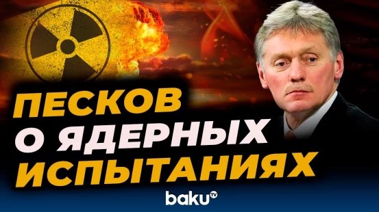 Пресс-секретарь президента РФ Дмитрий Песков прокомментировал заявление госсекретаря США Марко Рубио