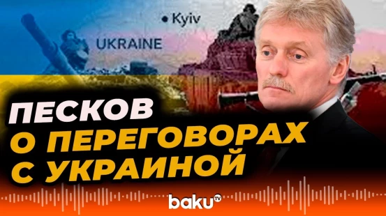 Пресс-секретарь Путина ответил на заявление МИД Украины о переговорах с Россией