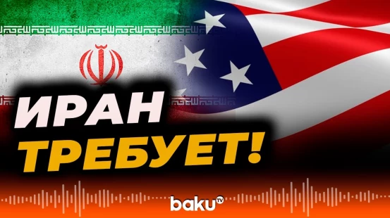 Конфликт Ирана и Израиля: Тегеран требует компенсацию от США