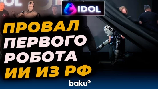 Первый человекоподобный робот России упал во время презентации
