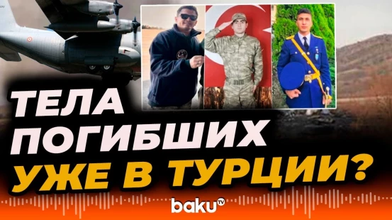 Последние данные о погибших военных при крушении самолета С-130 в Грузии