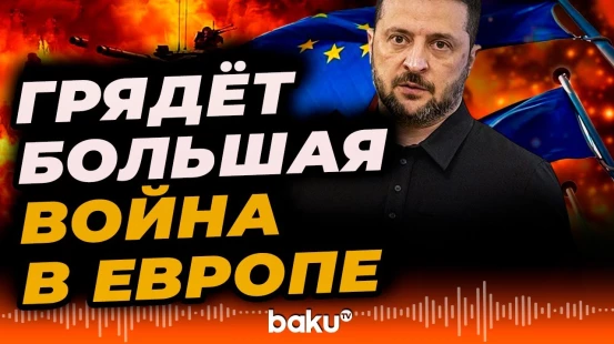 Зеленский о планах Москвы: «Большая война на европейском континенте»