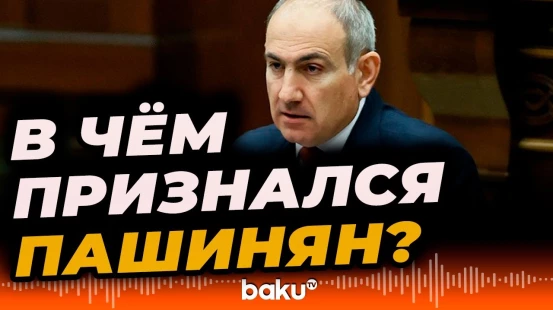 Никол Пашинян озвучил правду, которую скрывали 30 лет