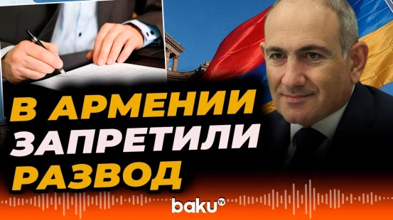 Никол Пашинян: Лимит разводов исчерпан...