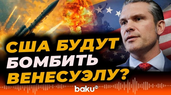 Министр войны США Хегсет объявил о начале операции «южное копье»