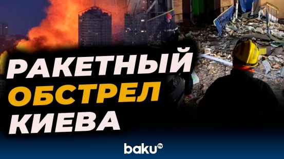 Последствия обстрела Киева ракетами и беспилотниками | 11 человек ранены, повреждены здания