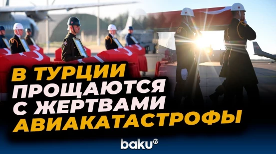 В Анкаре проходит церемония прощания с погибшими в результате крушения турецкого самолета в Грузии
