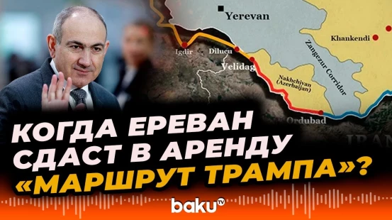 Пашинян о сроках передачи в  управление «Маршрута Трампа» (TRIPP) США