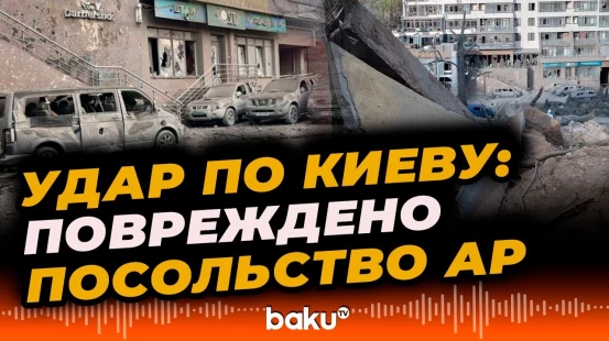 В результате ракетного обстрела Киева нанесен серьезный ущерб посольству Азербайджана в Украине