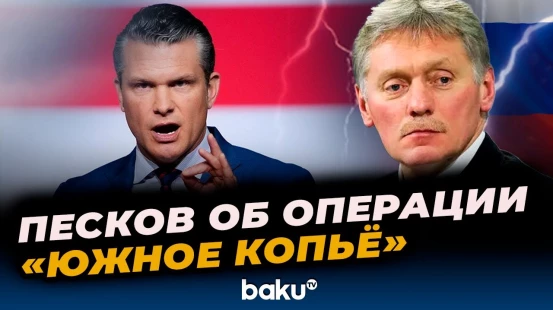 Дмитрий Песков прокомментировал анонс США о начале операции «Южное копьё» вблизи Венесуэлы