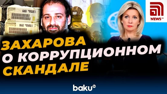 Мария Захарова ответила на вопрос News.ru о ситуации вокруг дела предпринимателя Тимура Миндича