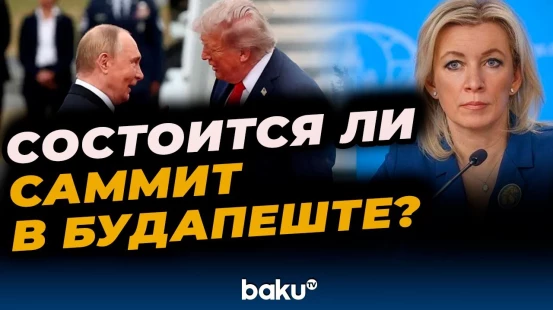 Захарова озвучила условия России для проведения саммита с США в Будапеште