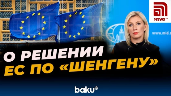 Мария Захарова NEWS.RU о введенном Евросоюзом запрете на выдачу мультивиз россиянам