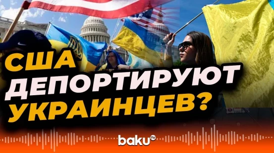 Посол Украины и советник Зеленского об украинцах проживающих в США