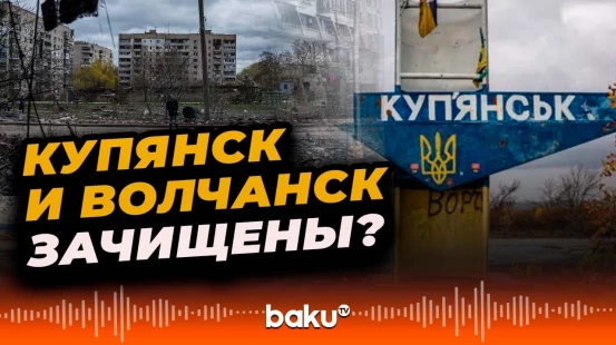 Линии обороны в Купянске и Волчанске прорваны | Российско-украинская война