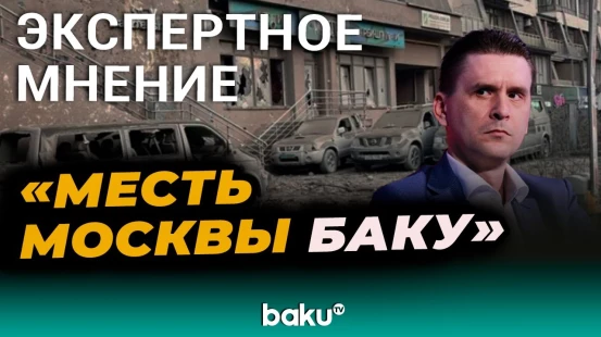Военный эксперт Александр Коваленко о ракетном ударе России по азербайджанской дипмиссии в Украине