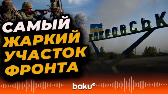 Покровск в огне | Генштаб ВСУ заявляет о крупных потерях РФ