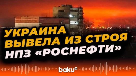 Агенство Reuters сообщает об остановке работы российского НПЗ
