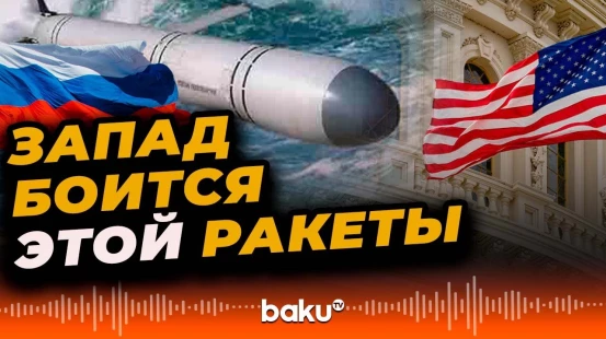 «Новатор» пугает США: почему в Вашингтоне говорят о самой опасной ракете России