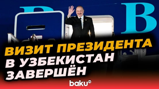 Завершился визит президента Ильхама Алиева в Узбекистан