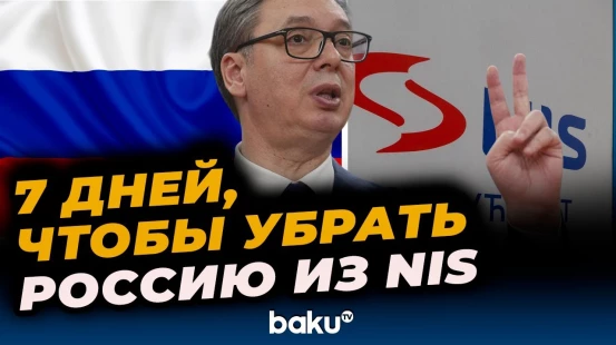 Вучич прокомментировал требование Вашингтона по NIS