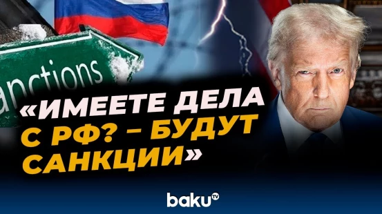 Трамп расширяет санкционный список стран