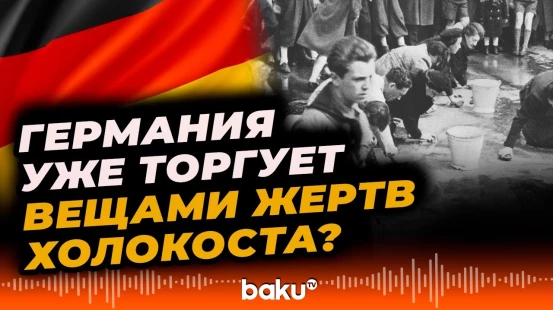 Аукцион по продаже предметов Холокоста в Германии