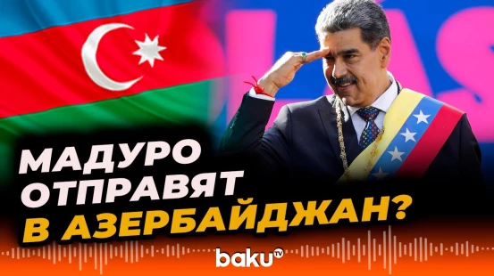 США обсуждают отправку Мадуро в третью страну