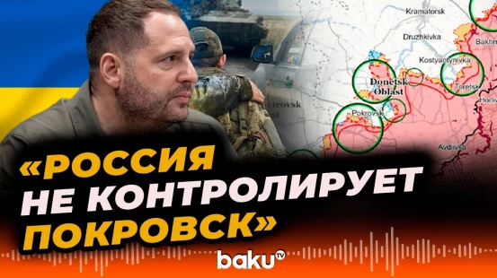 Ермак опроверг Die Welt взятие Покровска ВС РФ