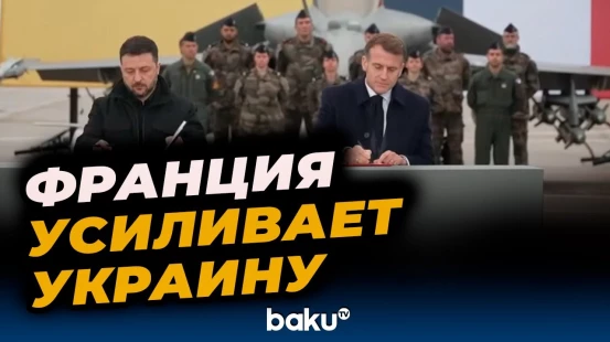 Зеленский и Макрон подписали соглашение об усилении Украины