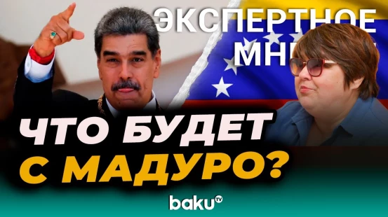 Татьяна Полоскова о судьбе лидера Венесуэлы Николаса Мадуро