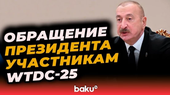 Впервые в СНГ: Всемирная конференция по развитию телекоммуникаций в Баку