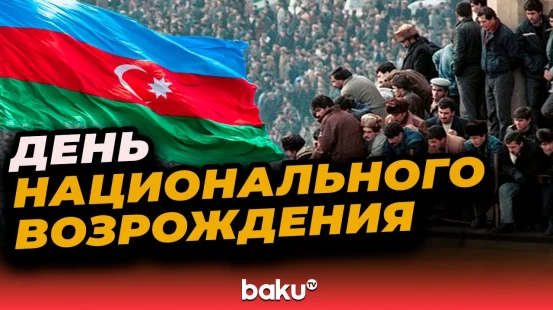 В Азербайджане отмечают День национального возрождения