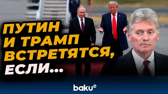 Песков: Путин и Трамп встретятся, но при условии