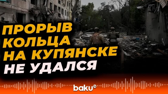 Купянское направление | Новости от Минобороны РФ и Генштаба ВСУ