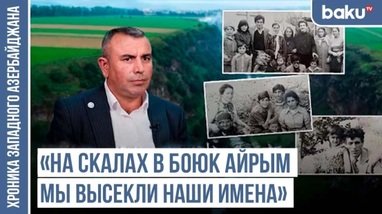 «Бабушка прогнала армянина, после чего отца сняли с должности» / ХРОНИКА ЗАПАДНОГО АЗЕРБАЙДЖАНА
