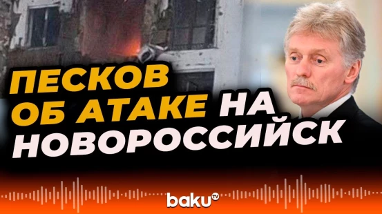 Песков об ответной реакции Москвы на атаку украинских дронов на Новороссийск