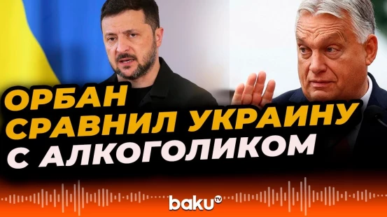 Виктор Орбан о запросе Еврокомиссии на поддержку Украины