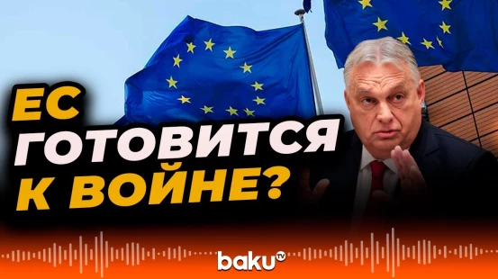 Будапешт бьёт тревогу: ЕС формирует военные планы