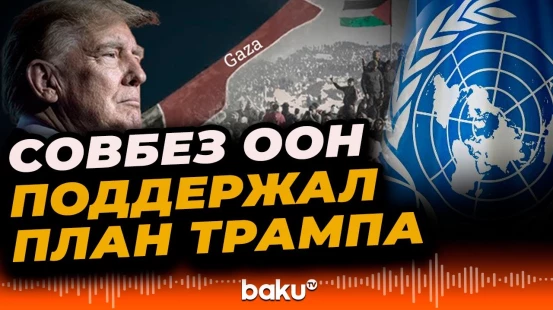 Совбез ООН принял проект резолюции США в поддержку плана Трампа по Газе