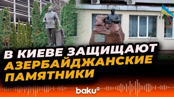 В Украине начали защищать азербайджанские памятники от ударов России