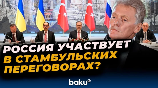 Дмитрий Песков об участии российских представителей в предстоящих переговорах в Турции