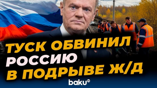 Польша обвинила Россию в диверсии на железной дороге