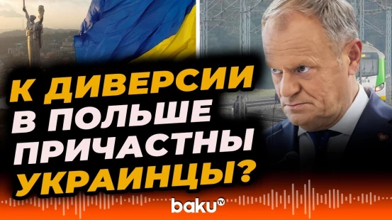 Дональд Туск о подорвавших железную дорогу из Польши в Украину
