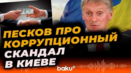 Как украинцы растратили 350 миллиардов европейцев — рассуждает Дмитрий Песков