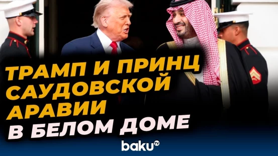 Дональд Трамп принял наследного принца Саудовской Аравии в Вашингтоне
